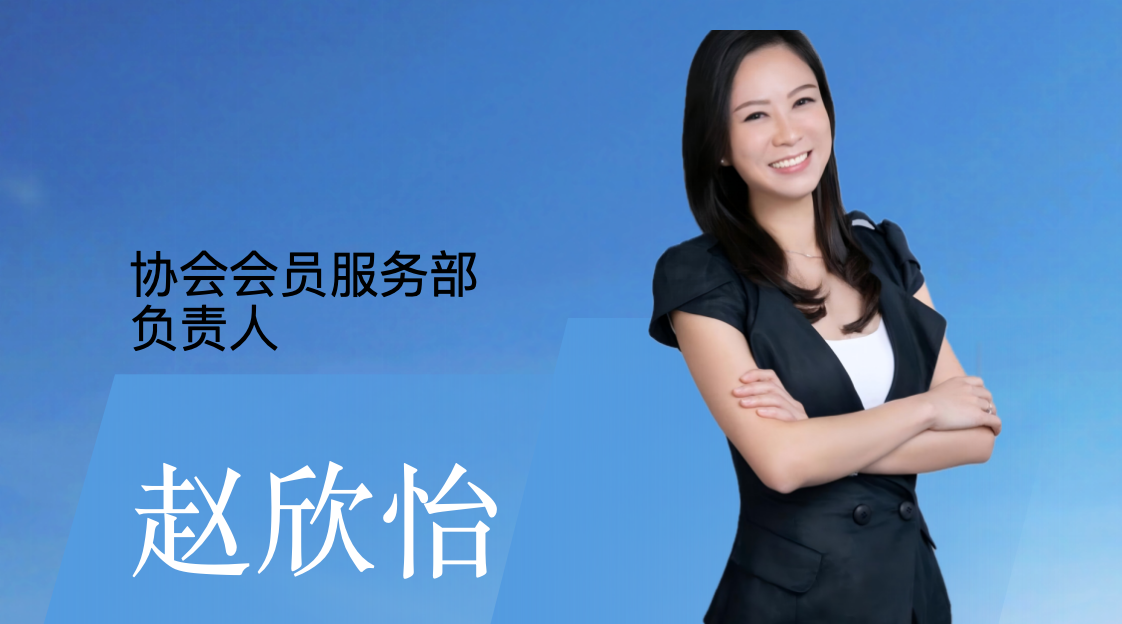  协会会员服务部负责人